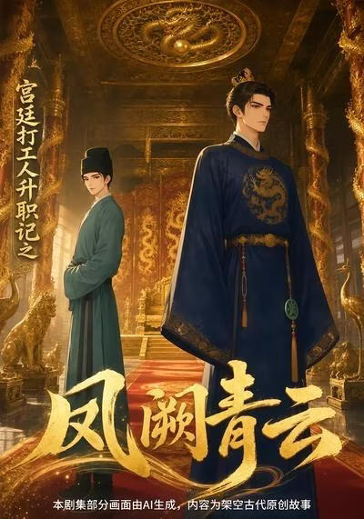 宫廷打工人升职记之凤阙青云