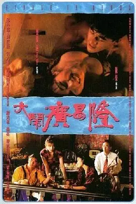 大闹广昌隆1993[电影解说]