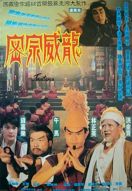 密宗威龙[电影解说]
