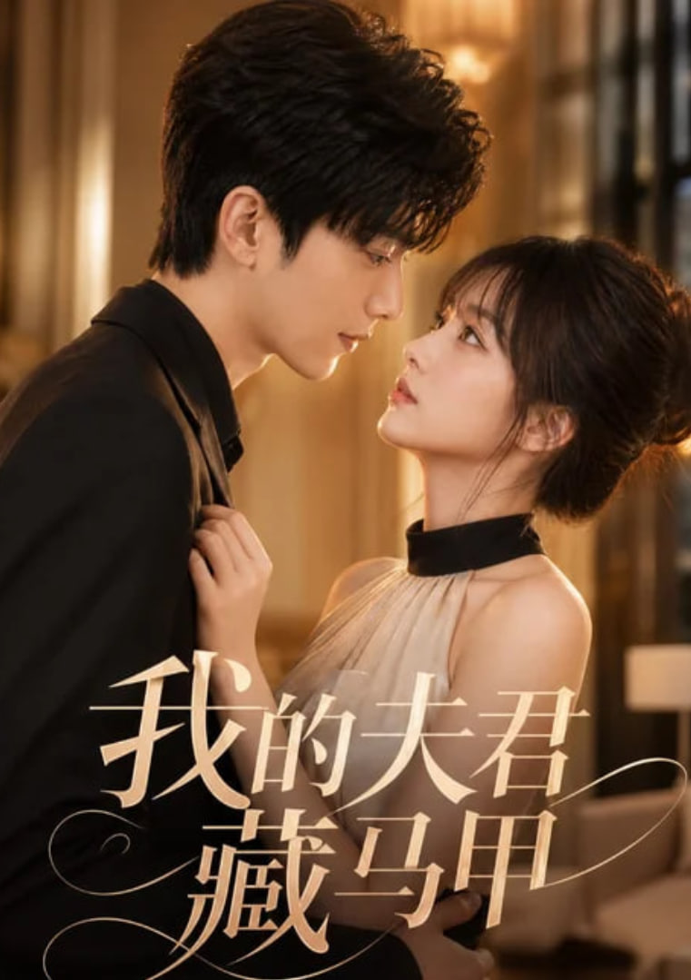 我的夫君藏马甲