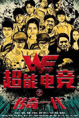 超能电竞：传奇一代[电影解说]
