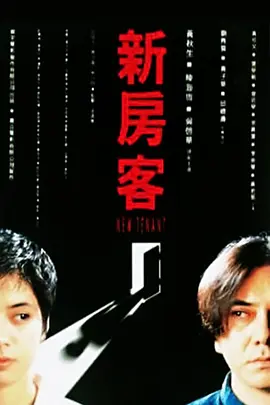 新房客1995[电影解说]