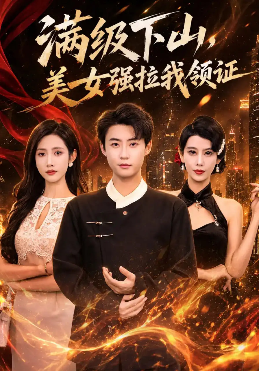满级下山,美女强拉我领证