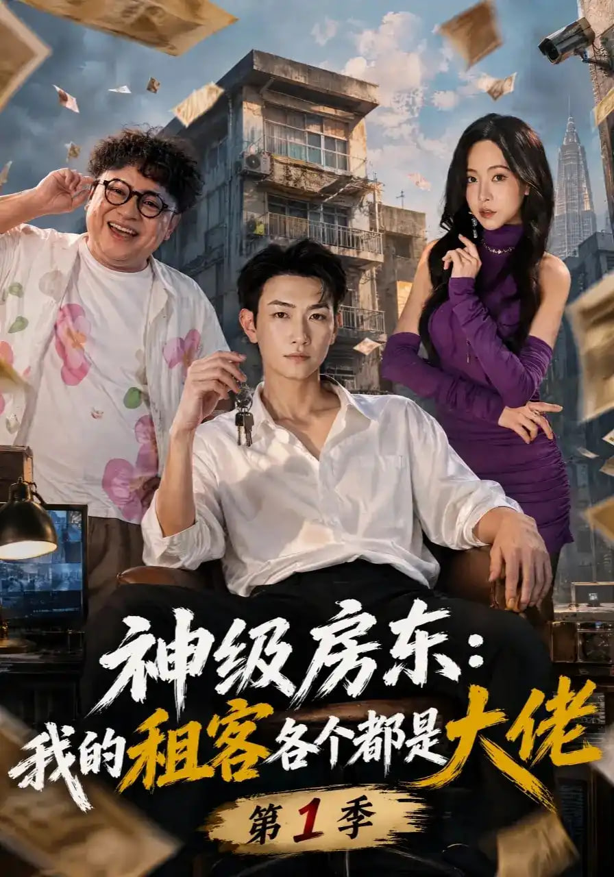 神级房东:我的租客各个都是大佬第1季