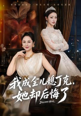 我成全儿媳丁克,她却后悔了