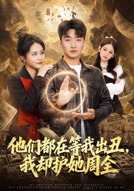 他们都在等我出丑,我却护她周全