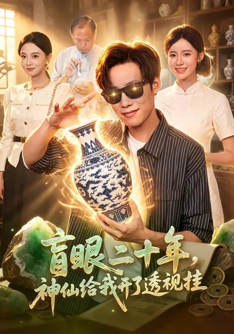 盲眼二十年,神仙给我开了透视挂
