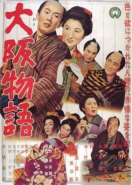 大阪物语1957[电影解说]