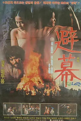 避幕[电影解说]