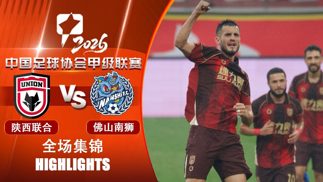 2026赛季中甲第26轮全场回放：陕西联合VS佛山南狮