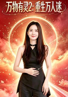 万物有灵2：重生万人迷