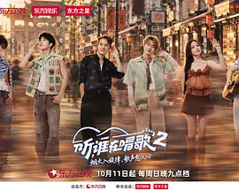 听，谁在唱歌第2季（加更版）