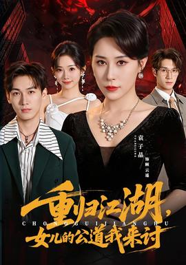 重归江湖,女儿的公道我来讨