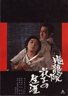 鬼龙院花子的一生1982[电影解说]
