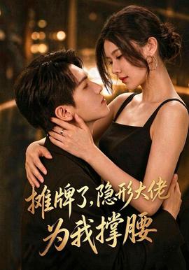 摊牌了，我的男友隐形大佬