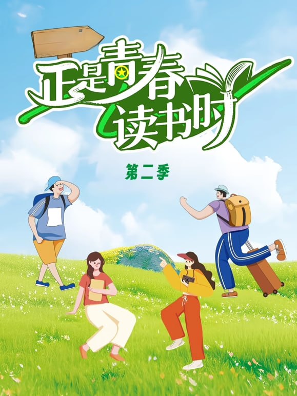 正是青春读书时 第2季