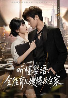 听懂婴语，全能育儿嫂爆改全家