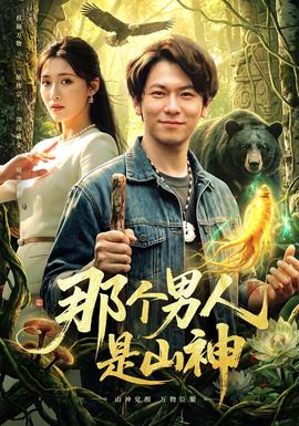 那个男人是山神