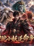 狮驼小妖逆命争生机