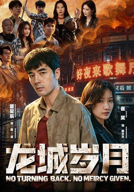龙城岁月