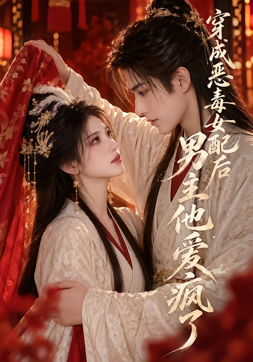 穿成恶毒女配后男主他爱疯了