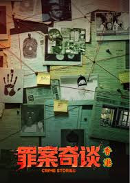 罪案奇谈·香港​