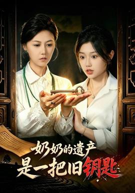 奶奶的遗产是一把旧钥匙