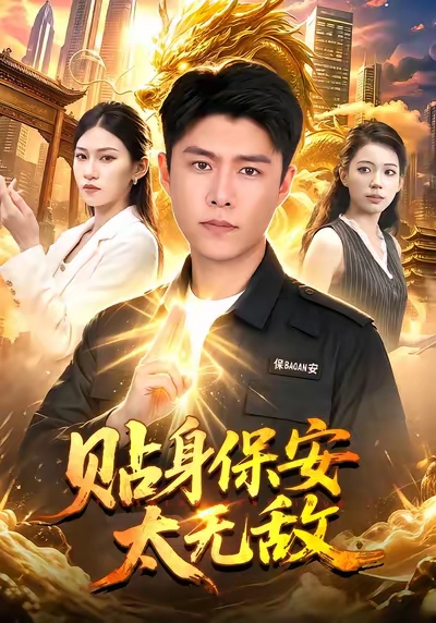 贴身保安太无敌