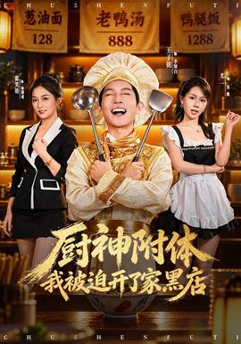 厨神附体我被迫开了家黑店