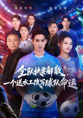 全队快要解散，一个送水工改写球队命运