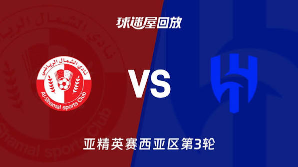 26_27赛季亚冠精英赛西亚区第3轮全场回放：北部区体育VS利雅得新月 20261028