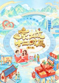 京城十二时辰第6季