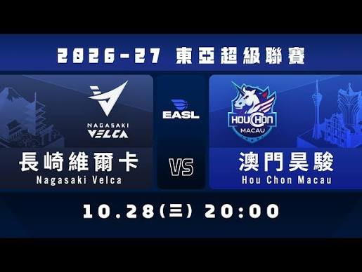 26_27东亚超级联赛B组常规赛全场回放：澳门昊骏vs长崎维尔卡 20261028