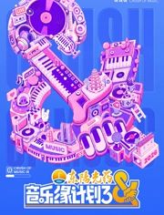 音乐缘计划第三季